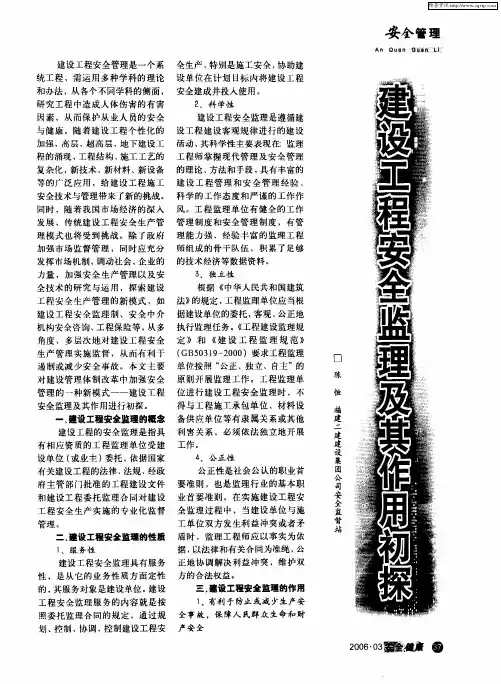建设工程安全监理及其作用初探