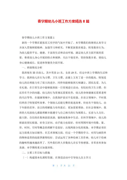 春学期幼儿小班工作计划精选8篇