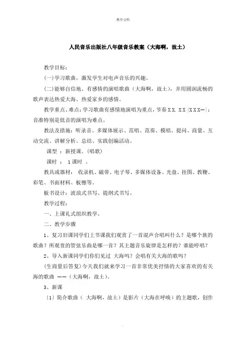 人民音乐出版社八年级音乐教案《大海啊,故乡》