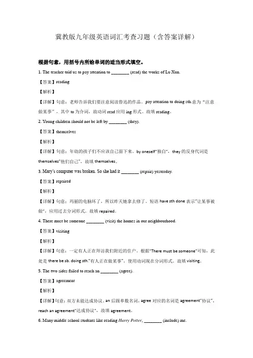 冀教版九年级英语词汇考查习题(含答案详解)