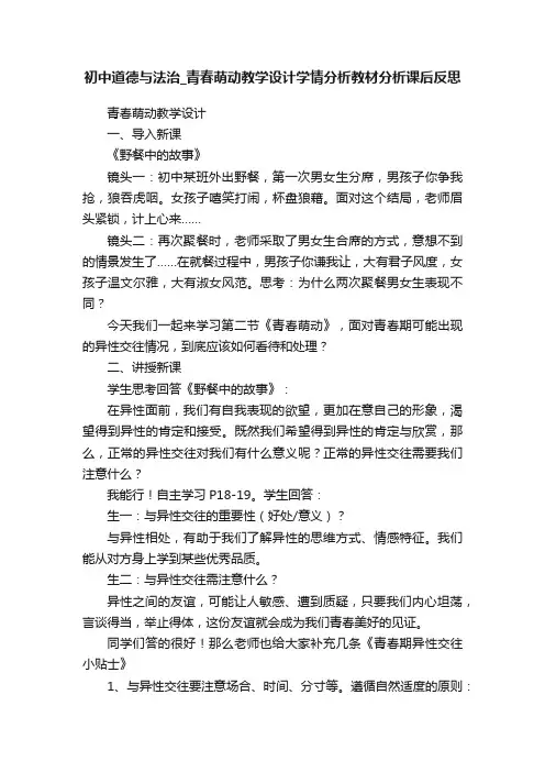 初中道德与法治_青春萌动教学设计学情分析教材分析课后反思
