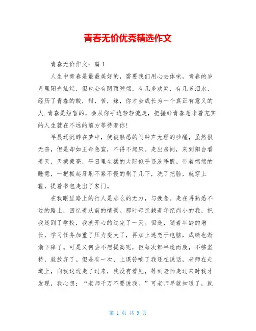 青春无价优秀精选作文