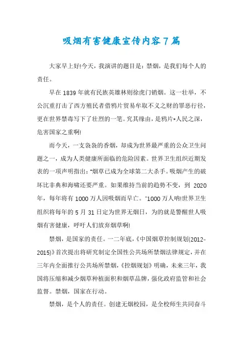 吸烟有害健康宣传内容7篇