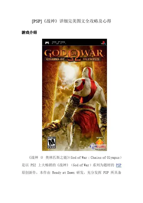 [PSP]《战神》详细完美图文全攻略及心得