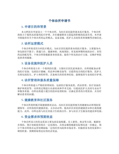 个体诊所申请书