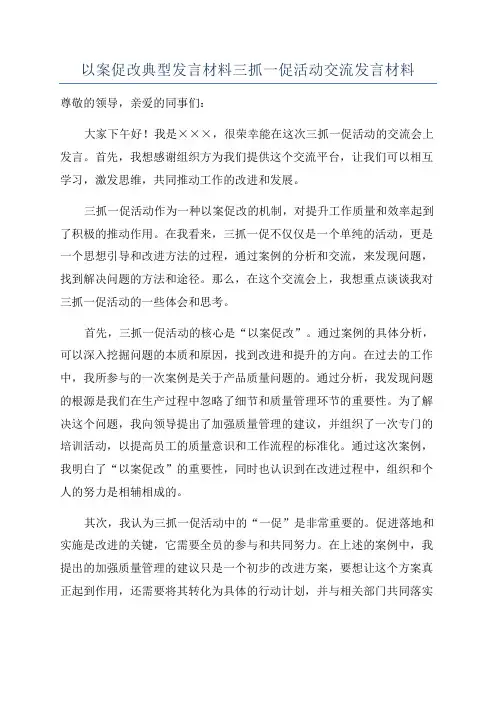 以案促改典型发言材料三抓一促活动交流发言材料