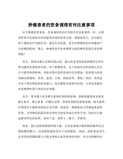 肿瘤患者的饮食调理有何注意事项