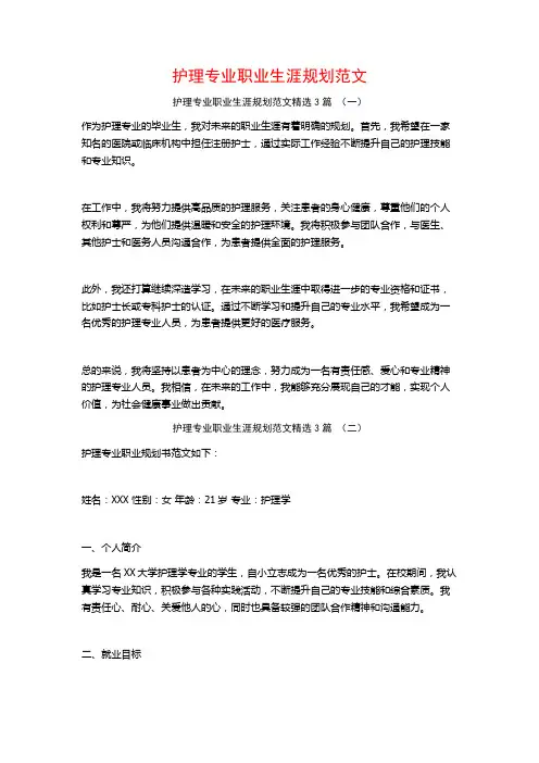 护理专业职业生涯规划范文3篇