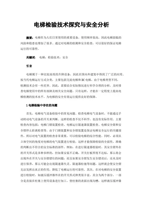 电梯检验技术探究与安全分析