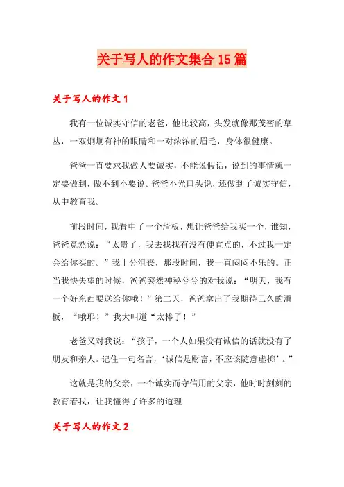 关于写人的作文集合15篇