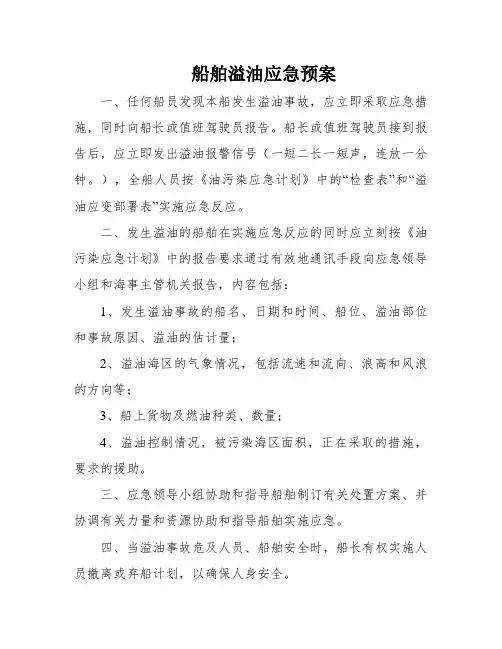 船舶溢油应急预案