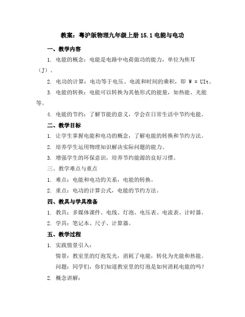 粤沪版物理九年级上册15.1电能与电功教案