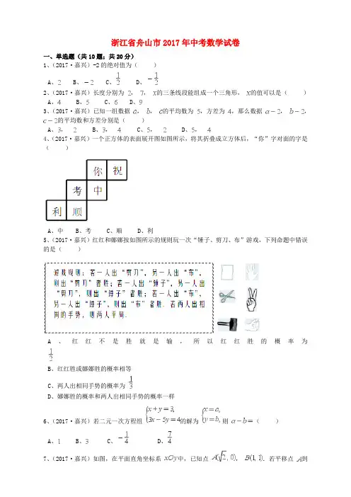 浙江省舟山市2017年中考数学真题试题(含解析)