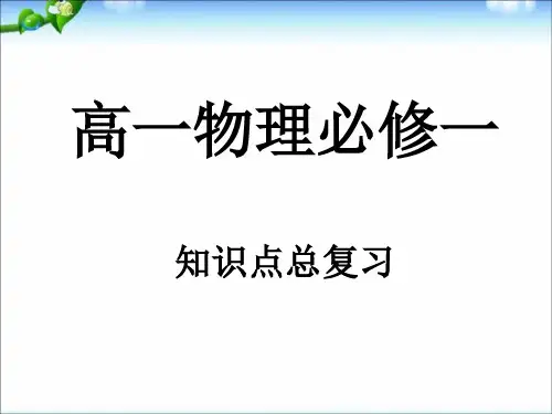 人教版高中物理必修一 知识点复习(共81张PPT).ppt