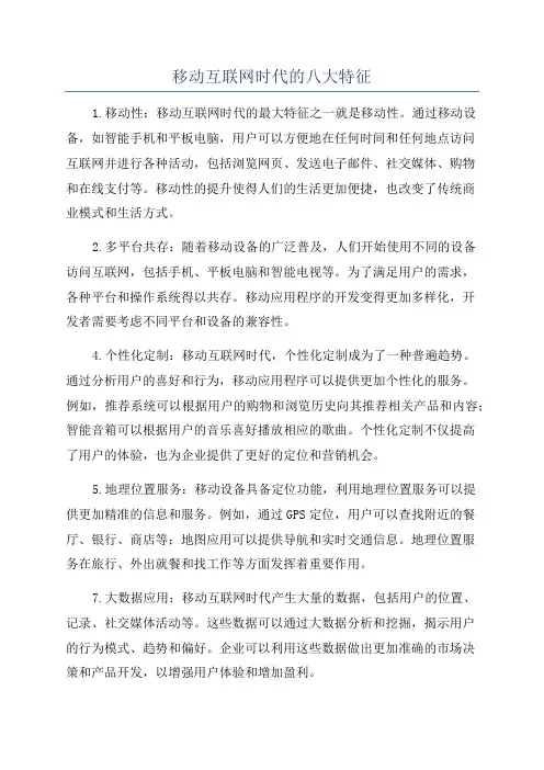 移动互联网时代的八大特征