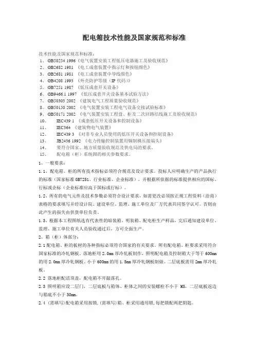 配电箱技术性能及国家规范和标准[1]
