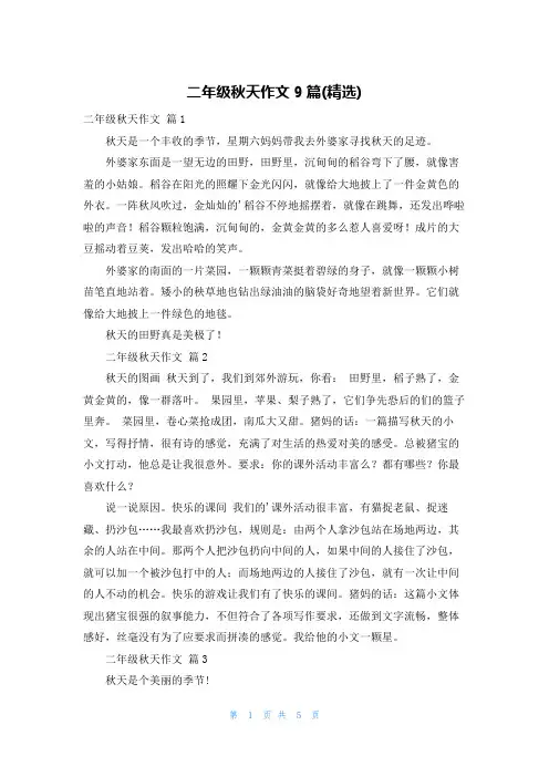 二年级秋天作文9篇(精选)