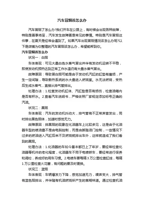 汽车冒烟该怎么办
