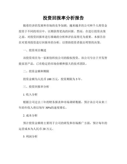 投资回报率分析报告
