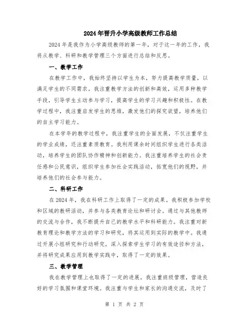 2024年晋升小学高级教师工作总结