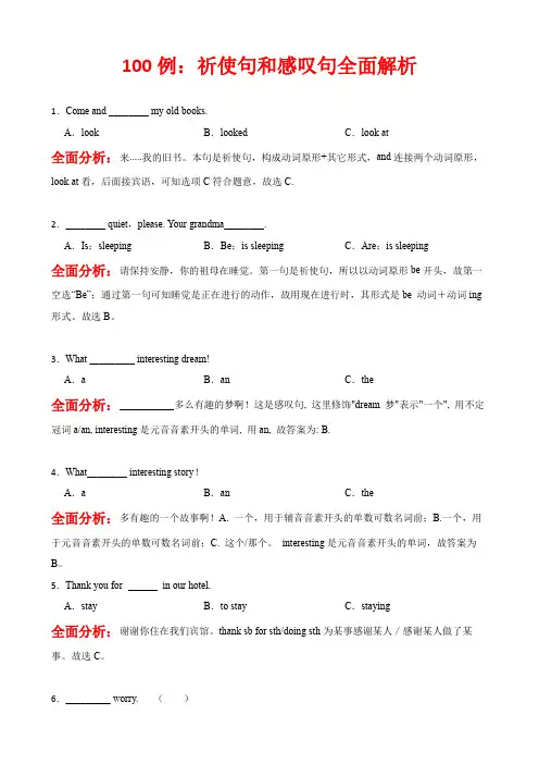 全讲100例：小学英语祈使句和感叹句全解析