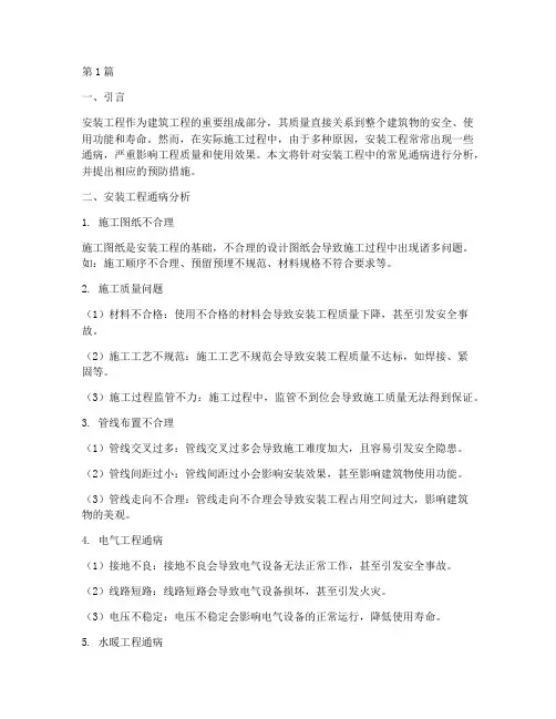 安装工程_通病(3篇)