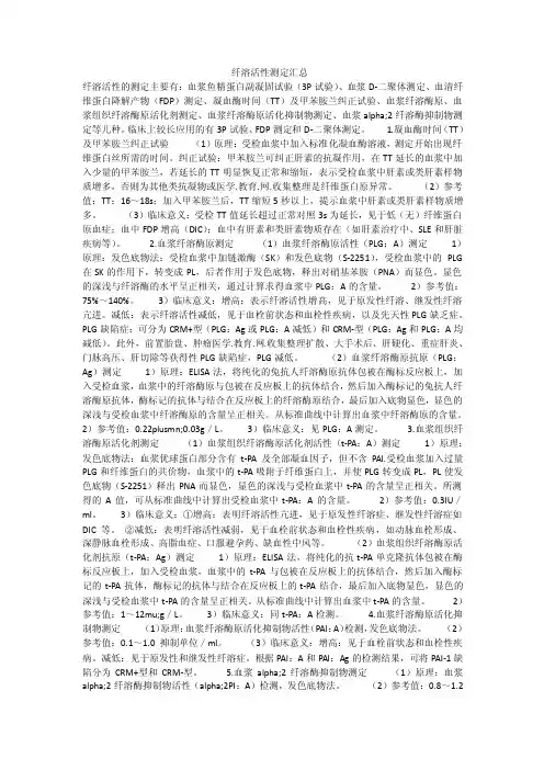 纤溶活性测定汇总_0