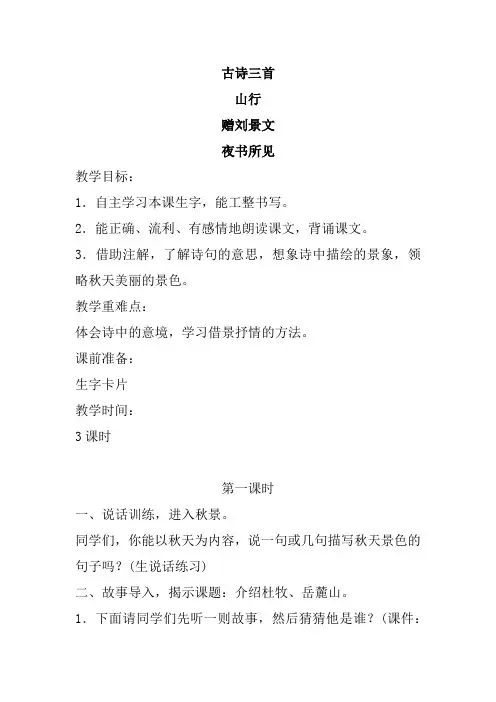 新部编人教版小学三年级语文上册《古诗三首-山行-赠刘景文-夜书所见》教案