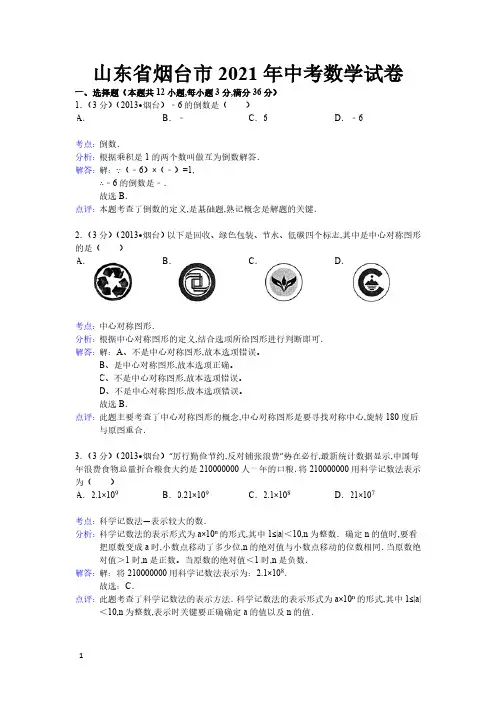 2021年烟台市数学中考真题含答案解析(word解析版)