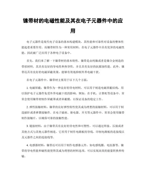镍带材的电磁性能及其在电子元器件中的应用