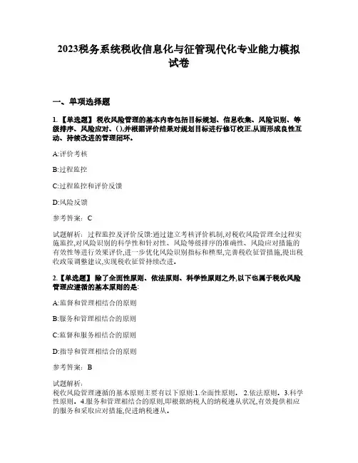 2023税务系统税收信息化与征管现代化专业能力8