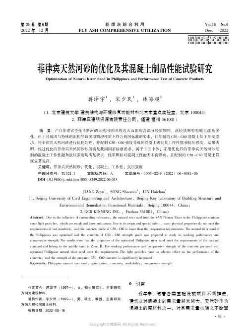 菲律宾天然河砂的优化及其混凝土制