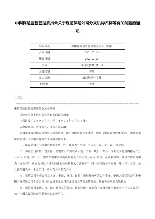 中国保险监督管理委员会关于规范保险公司分支机构名称等有关问题的通知-保监发[2001]71号