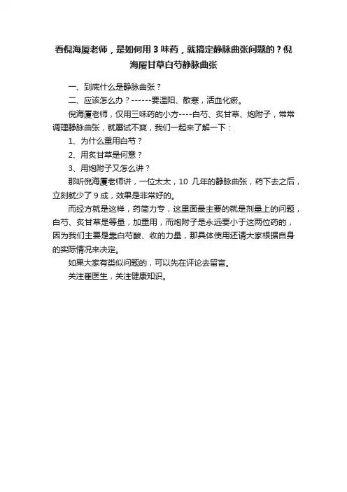 看倪海厦老师，是如何用3味药，就搞定静脉曲张问题的？倪海厦甘草白芍静脉曲张