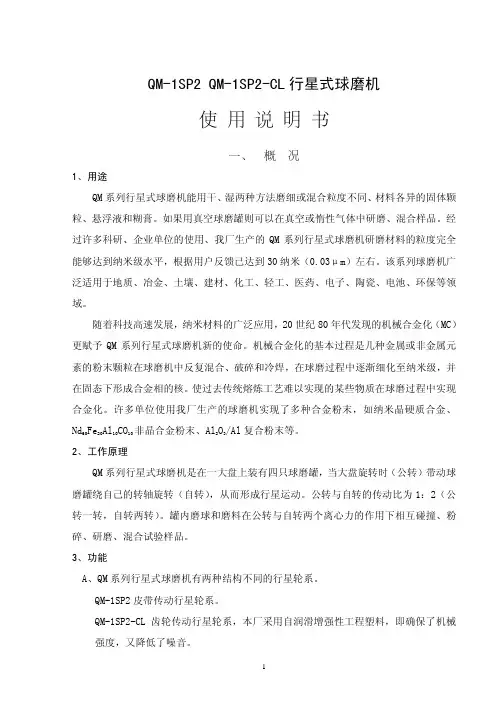 QM-1SP2球磨机说明书