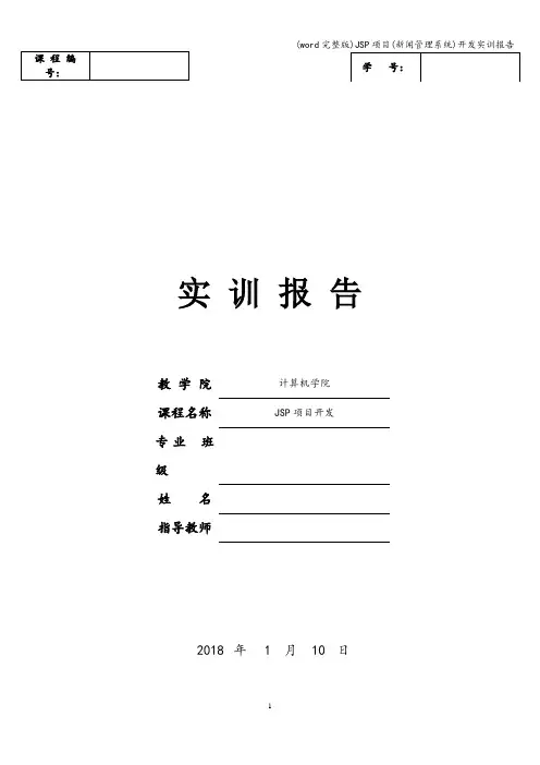 (word完整版)JSP项目(新闻管理系统)开发实训报告