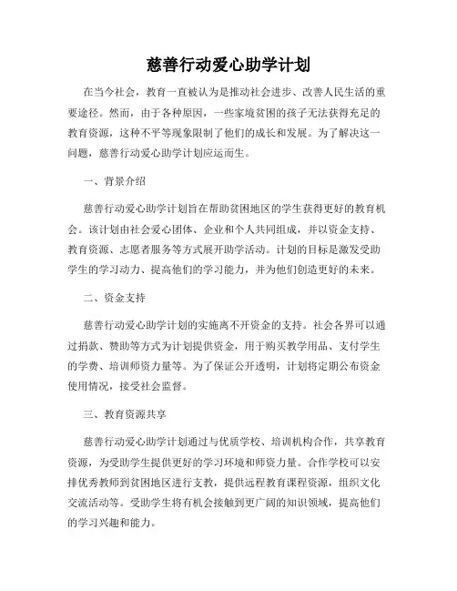 慈善行动爱心助学计划