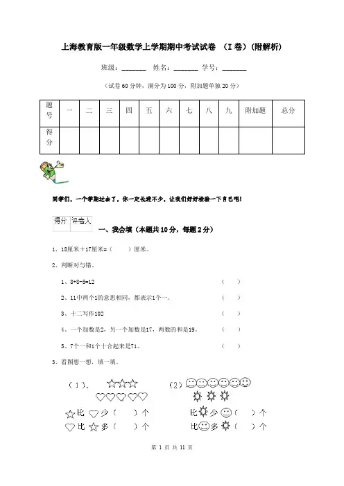 上海教育版一年级数学上学期期中考试试卷 (I卷)(附解析)