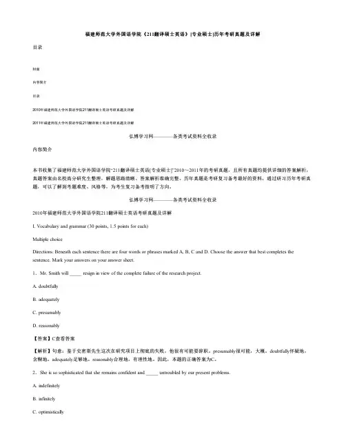 福建师范大学外国语学院《211翻译硕士英语》[专业硕士]历年考研真题及详解