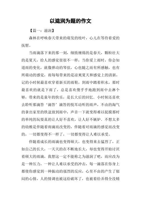 以滋润为题的作文
