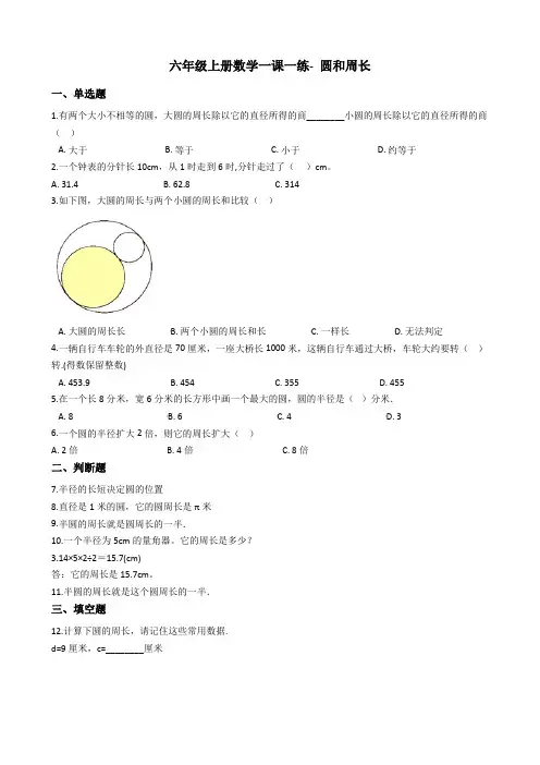 六年级上册数学一课一练- 圆和周长 沪教版(含答案)