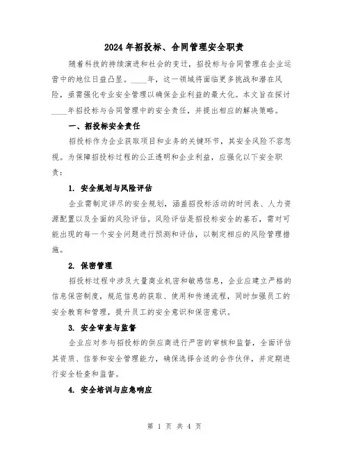 2024年招投标、合同管理安全职责（2篇）