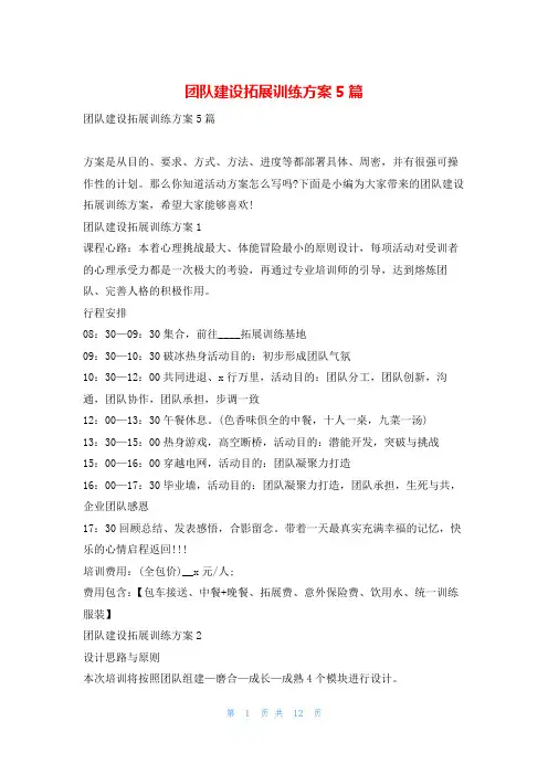 团队建设拓展训练方案5篇