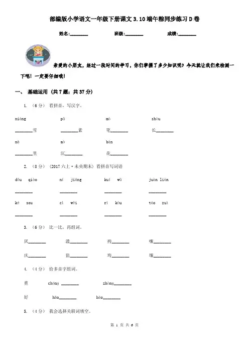 部编版小学语文一年级下册课文3.10端午粽同步练习D卷