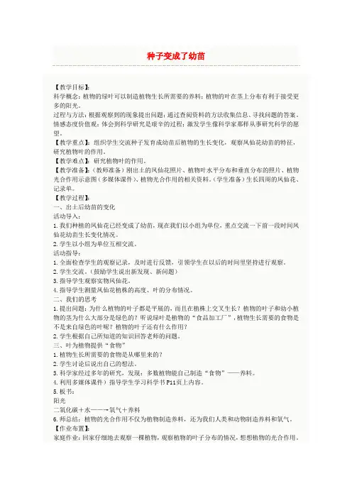 2019年春学期小学三年级科学下册1.4种子变成了幼苗教案(教科版)