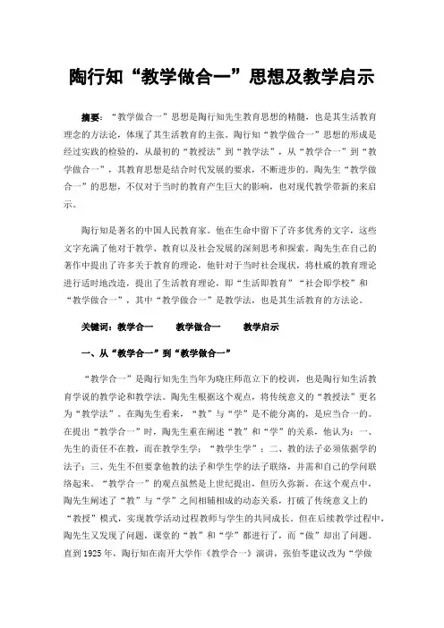陶行知“教学做合一”思想及教学启示