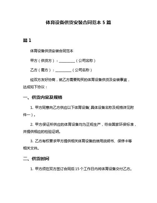 体育设备供货安装合同范本5篇