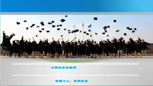 精品课件-大学生健康与安全教育-12专题十二：求职安全