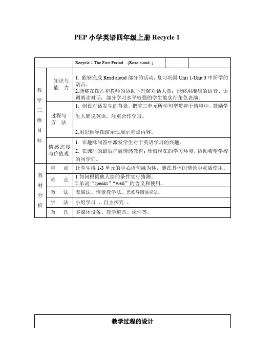 (PEP)四年级上册小学英语《Recycle 1》教学设计_5