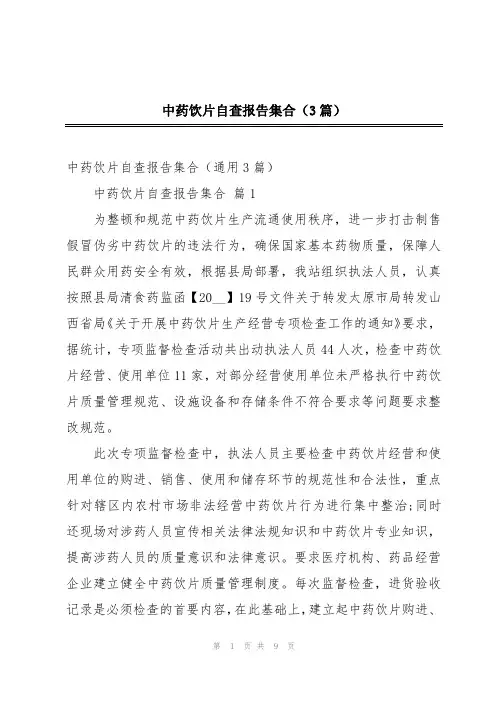 中药饮片自查报告集合(3篇)